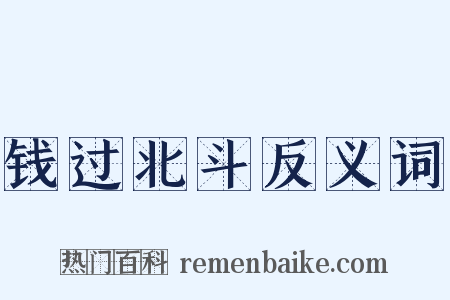 钱过北斗反义词是什么意思的图片